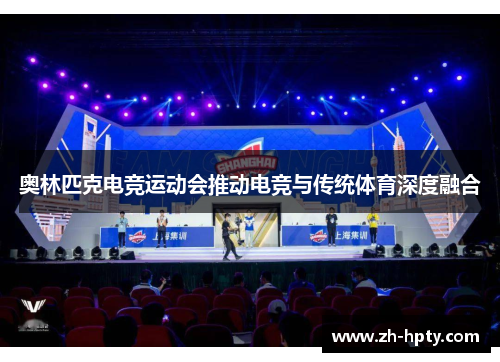 奥林匹克电竞运动会推动电竞与传统体育深度融合
