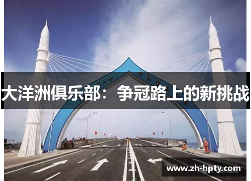 大洋洲俱乐部：争冠路上的新挑战