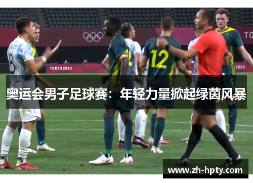 奥运会男子足球赛：年轻力量掀起绿茵风暴
