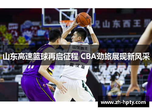 山东高速篮球再启征程 CBA劲旅展现新风采