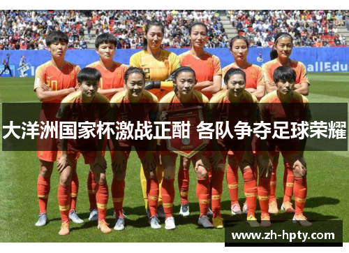 大洋洲国家杯激战正酣 各队争夺足球荣耀