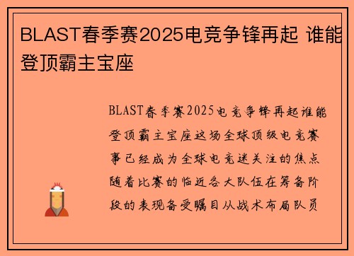 BLAST春季赛2025电竞争锋再起 谁能登顶霸主宝座