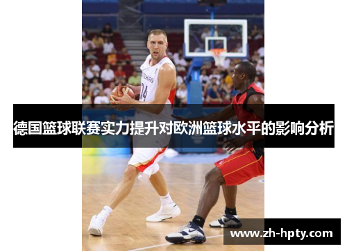 德国篮球联赛实力提升对欧洲篮球水平的影响分析
