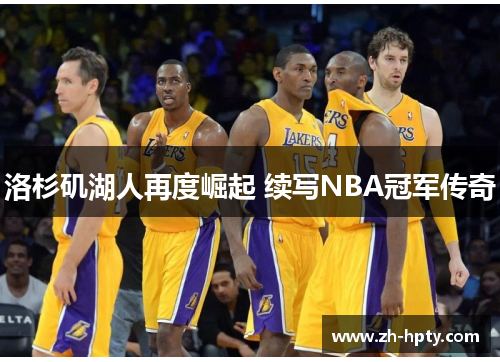洛杉矶湖人再度崛起 续写NBA冠军传奇