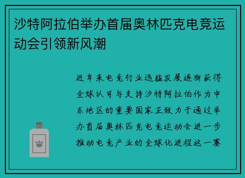 沙特阿拉伯举办首届奥林匹克电竞运动会引领新风潮