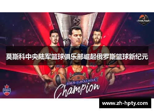 莫斯科中央陆军篮球俱乐部崛起俄罗斯篮球新纪元
