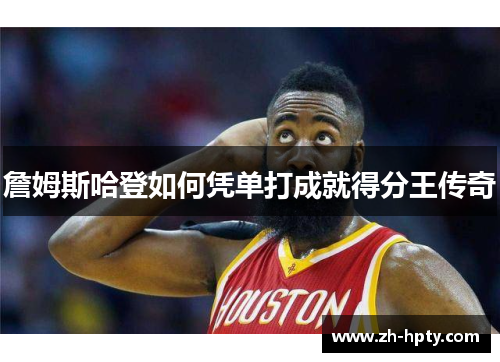 詹姆斯哈登如何凭单打成就得分王传奇