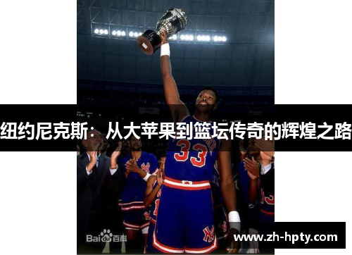 纽约尼克斯：从大苹果到篮坛传奇的辉煌之路