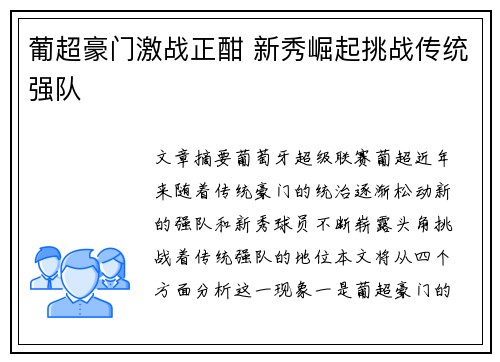 葡超豪门激战正酣 新秀崛起挑战传统强队