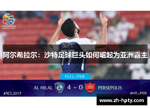 阿尔希拉尔：沙特足球巨头如何崛起为亚洲霸主