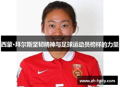 西蒙·拜尔斯坚韧精神与足球运动员榜样的力量