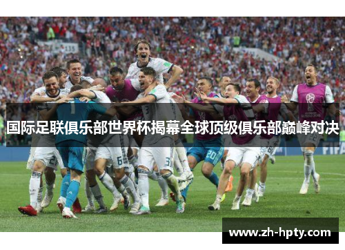 国际足联俱乐部世界杯揭幕全球顶级俱乐部巅峰对决