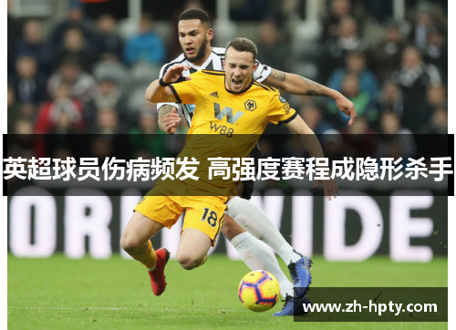 英超球员伤病频发 高强度赛程成隐形杀手