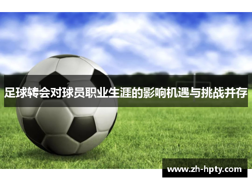 足球转会对球员职业生涯的影响机遇与挑战并存