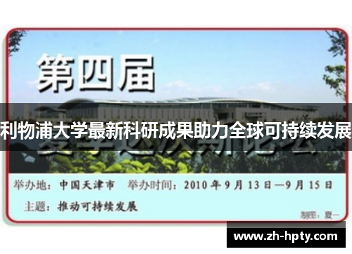 利物浦大学最新科研成果助力全球可持续发展