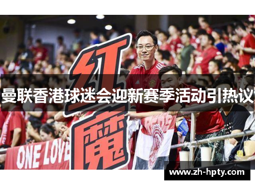 曼联香港球迷会迎新赛季活动引热议