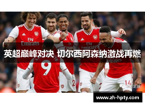 英超巅峰对决 切尔西阿森纳激战再燃