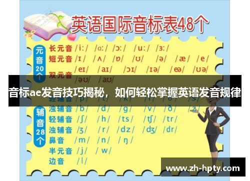 音标ae发音技巧揭秘，如何轻松掌握英语发音规律