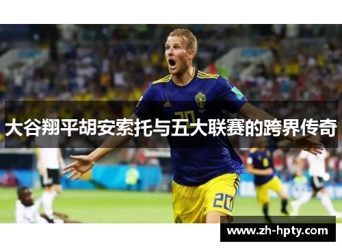 大谷翔平胡安索托与五大联赛的跨界传奇