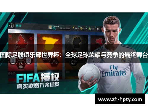 国际足联俱乐部世界杯：全球足球荣耀与竞争的最终舞台