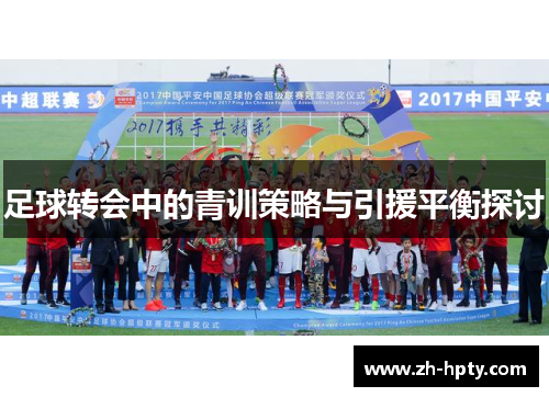 足球转会中的青训策略与引援平衡探讨