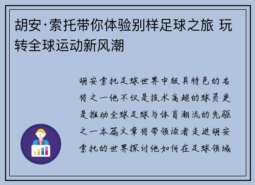 胡安·索托带你体验别样足球之旅 玩转全球运动新风潮