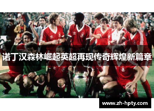 诺丁汉森林崛起英超再现传奇辉煌新篇章