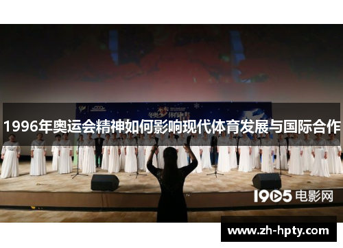 1996年奥运会精神如何影响现代体育发展与国际合作
