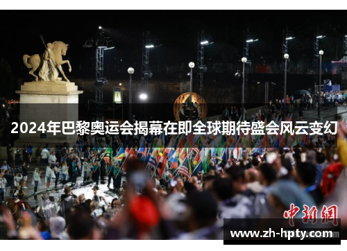 2024年巴黎奥运会揭幕在即全球期待盛会风云变幻