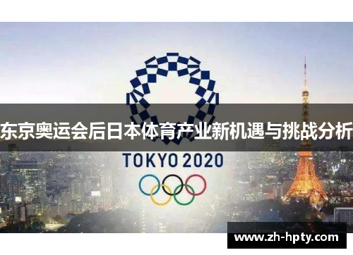 东京奥运会后日本体育产业新机遇与挑战分析