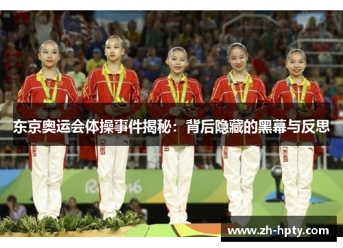 东京奥运会体操事件揭秘：背后隐藏的黑幕与反思
