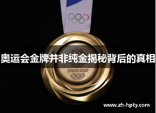 奥运会金牌并非纯金揭秘背后的真相